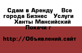 Сдам в Аренду  - Все города Бизнес » Услуги   . Ханты-Мансийский,Покачи г.